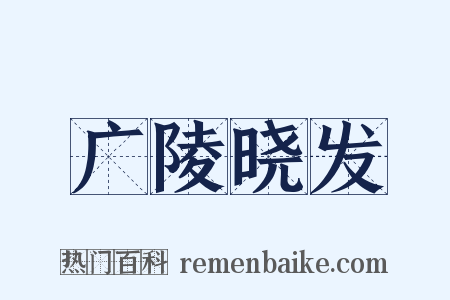 广陵晓发是什么意思的图片